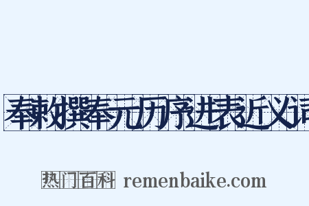 奉敕撰奉元历序进表近义词是什么意思的图片